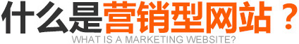 什么是營(yíng)銷(xiāo)型網(wǎng)站？